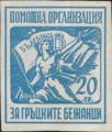 Помощна организация за гръцките бежанци - 20лв.